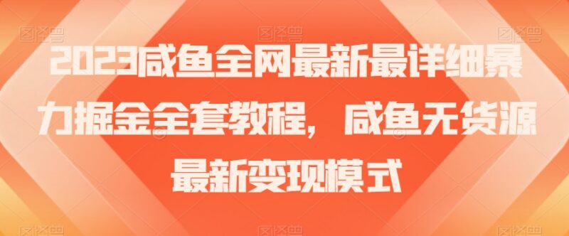 2023闲鱼无货源变现模式解析 零基础掘金实操全套教程