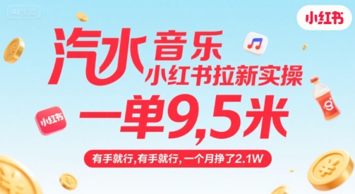 汽水音乐小红书拉新实操攻略 单客佣金9.5元单人单月可赚2.1万