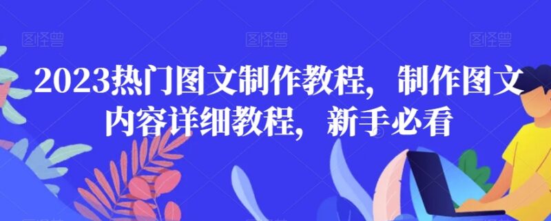 2023热门图文制作全教程 零基础新手入门实操指南
