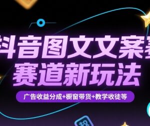 抖音图文文案赛道实操玩法 养号起号及多渠道变现方法详解-雨叶虚拟资源网