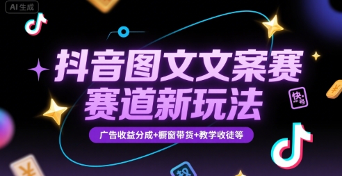 抖音图文文案赛道实操玩法 养号起号及多渠道变现方法详解