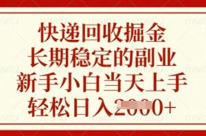 快递回收长期稳定副业操作方法 新手零门槛当日即可上手-雨叶虚拟资源网