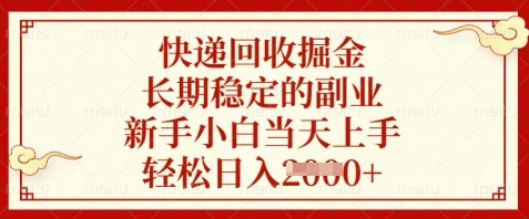 快递回收长期稳定副业操作方法 新手零门槛当日即可上手