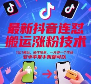最新抖音连怼搬运涨粉技术 操作简单安卓苹果通用可批量起号-雨叶虚拟资源网