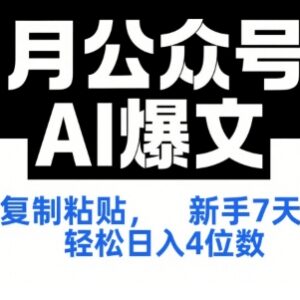 7月公众号AI爆文实操SOP 新手零门槛7天变现教程附工具指令-雨叶虚拟资源网
