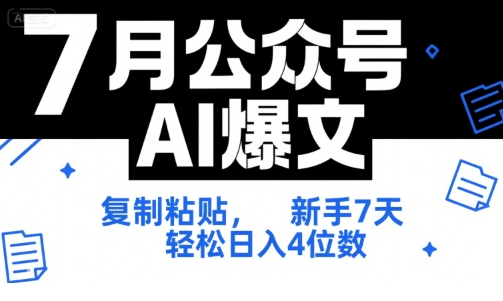 7月公众号AI爆文实操SOP 新手零门槛7天变现教程附工具指令