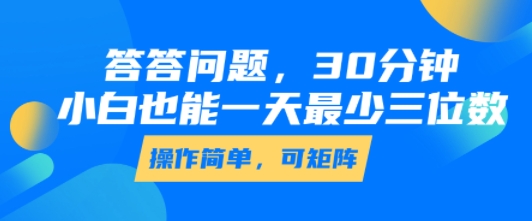 零经验可做答题类副业玩法 每天30分钟单日最低赚三位数