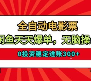 2024闲鱼全自动低价电影票玩法 零投资无囤货稳定日入300-雨叶虚拟资源网
