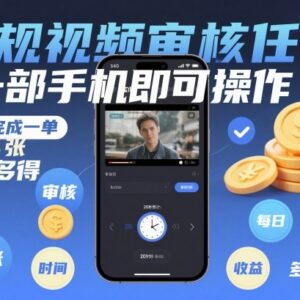 无人售货机结算视频审核兼职介绍 手机可操作门槛低多劳多得-雨叶虚拟资源网