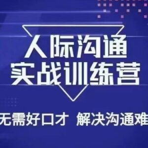 26节实战人际沟通课程 无需好口才解决职场多场景沟通难题-雨叶虚拟资源网