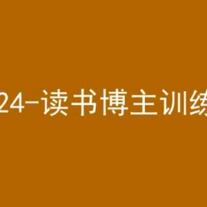 2024年42天小红书实操营 读书博主从0到1运营变现全套教程-雨叶虚拟资源网