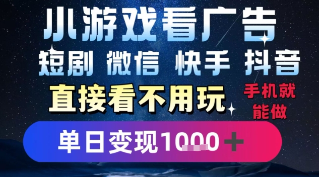 2025低门槛手机看广告赚钱项目 微信抖音快手多平台可操作