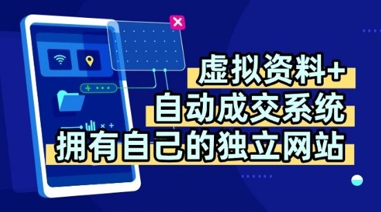 虚拟资料全自动成交项目拆解 独立站搭建及变现全流程教学