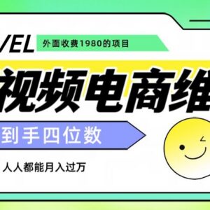 收费1980元的短视频电商维权项目 玩法及盈利逻辑完整揭秘-雨叶虚拟资源网