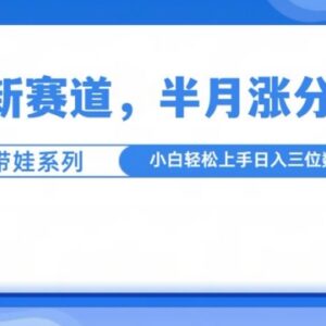 2024萌宠带娃内容新赛道攻略 小白低门槛入局半月涨粉技巧-雨叶虚拟资源网