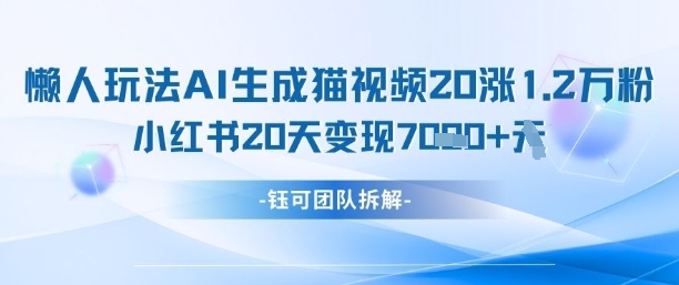 AI生成猫咪内容小红书懒人玩法 20天涨万粉商单变现7k攻略