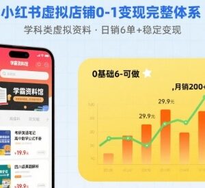 小红书虚拟店铺0-1搭建全流程 学科类虚拟资料稳定变现教程-雨叶虚拟资源网