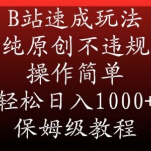 B站纯原创合规小众赛道玩法 零基础保姆级实操变现全教程-雨叶虚拟资源网