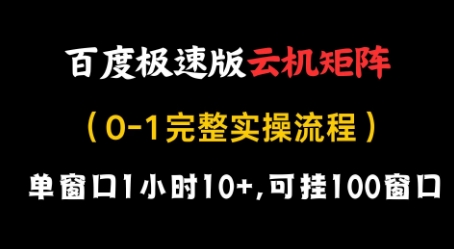 百度极速版云机矩阵项目实操流程 单窗口小时收益10+可多开