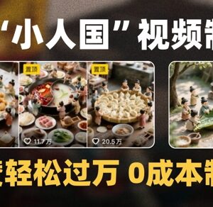 0成本制作微缩景观迷你小人国AI视频 爆款1000W+播放全流程教学-雨叶虚拟资源网