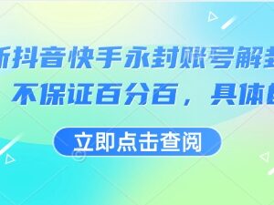 2024最新抖音快手手机号绑定永封账号解封方法自测指南-雨叶虚拟资源网