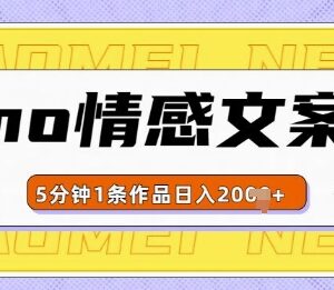 emo情感文案号制作及变现方法 几分钟可出作品多渠道盈利-雨叶虚拟资源网
