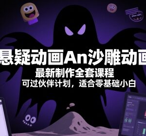 零基础可学An悬疑沙雕动画全套制作课程 可通过平台伙伴计划-雨叶虚拟资源网