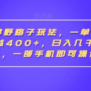 抖音手游合规变现实操玩法 单视频收益400+ 小白用手机即可操作-雨叶虚拟资源网