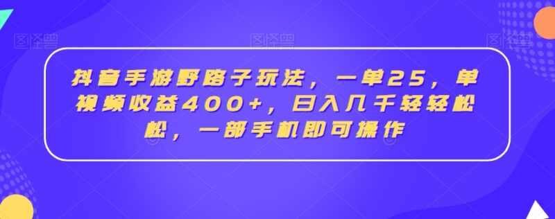 抖音手游合规变现实操玩法 单视频收益400+ 小白用手机即可操作