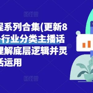 2024年8月更新直播带货课程合集 含3000+主播话术及运营逻辑-雨叶虚拟资源网