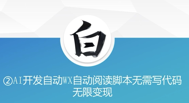 无需代码用AI开发微信自动阅读脚本 美添赚变现玩法揭秘