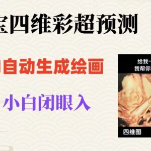 四维彩超AI预测宝宝长相项目 无门槛操作单日可赚500+玩法揭秘-雨叶虚拟资源网