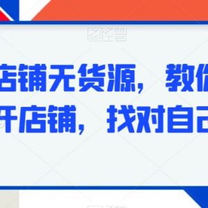 小红书无货源开店全流程教学 从定位选品到售后运营实操指南-雨叶虚拟资源网