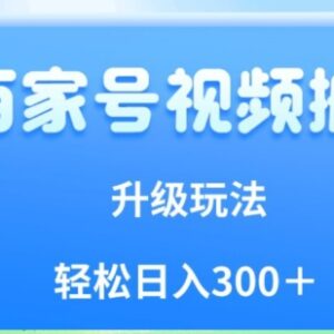 百家号视频搬运全新玩法教程 小白低门槛操作即可获平台收益-雨叶虚拟资源网