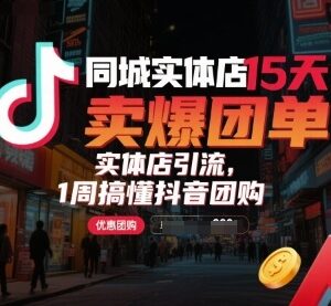 同城实体店抖音团购运营实操教程 15天卖爆团单引流指南-雨叶虚拟资源网