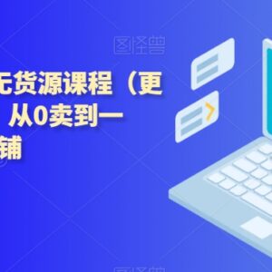 2023年11月更新西湖电商无货源课程 从0打造月销过万店铺-雨叶虚拟资源网