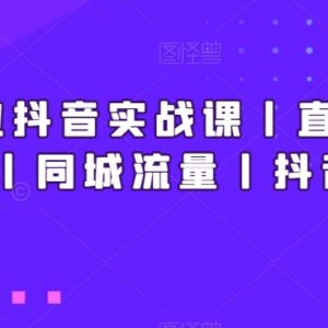 新美业抖音运营实战课 短视频直播同城流量矩阵搭建教学-雨叶虚拟资源网
