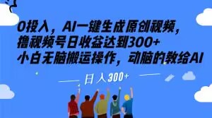 零投入AI一键生成原创视频教程 小白操作多视频平台可日入300+-雨叶虚拟资源网