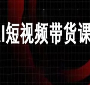 AI短视频带货实操教程 万兴电商Deepseek豆包工具玩法教学-雨叶虚拟资源网