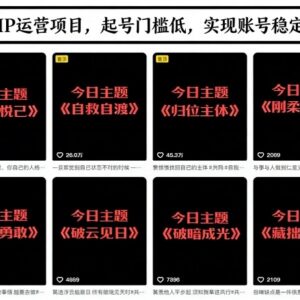 抖音文字类认知IP运营玩法解析 低门槛实现账号稳定增长-雨叶虚拟资源网