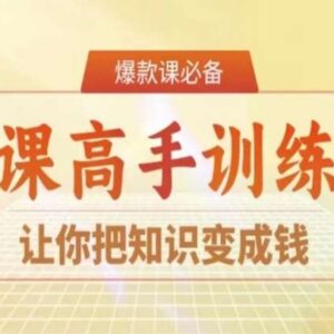 28天做课高手陪跑营 全流程教你打造爆款课程实现知识变现-雨叶虚拟资源网