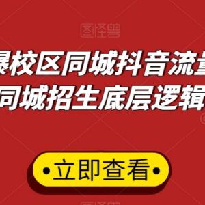 教培校区同城抖音运营攻略 15天引爆流量及招生底层逻辑解析-雨叶虚拟资源网