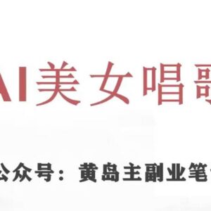 抖音AI美女唱歌视频项目玩法拆解 低竞争涨粉效率更高-雨叶虚拟资源网