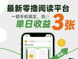 零投入全自动阅读赚钱项目详解 手机操作无门槛人人可做有收益-雨叶虚拟资源网