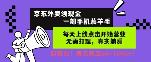 京东外卖领现金项目实操揭秘 手机轻操作无需打理日保底60+