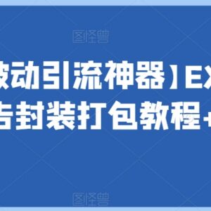 EXE程序加广告封装打包实操教程 附长期被动引流专用工具-雨叶虚拟资源网