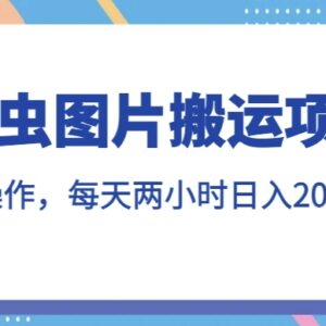 图虫图片搬运项目实操指南 每天投入2小时新手也能日入200+-雨叶虚拟资源网