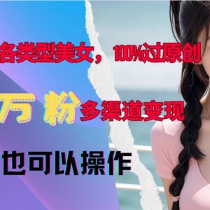 AI制作美女类内容实操教程 过原创快速涨粉多渠道变现新手可做-雨叶虚拟资源网