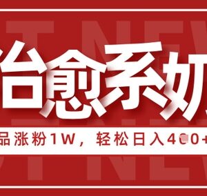 AI治愈系老奶奶情感赛道玩法 新手低门槛涨粉变现实操指南-雨叶虚拟资源网