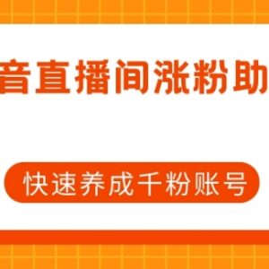 抖音直播间涨粉助手使用教程 快速养成千粉账号实用攻略-雨叶虚拟资源网
